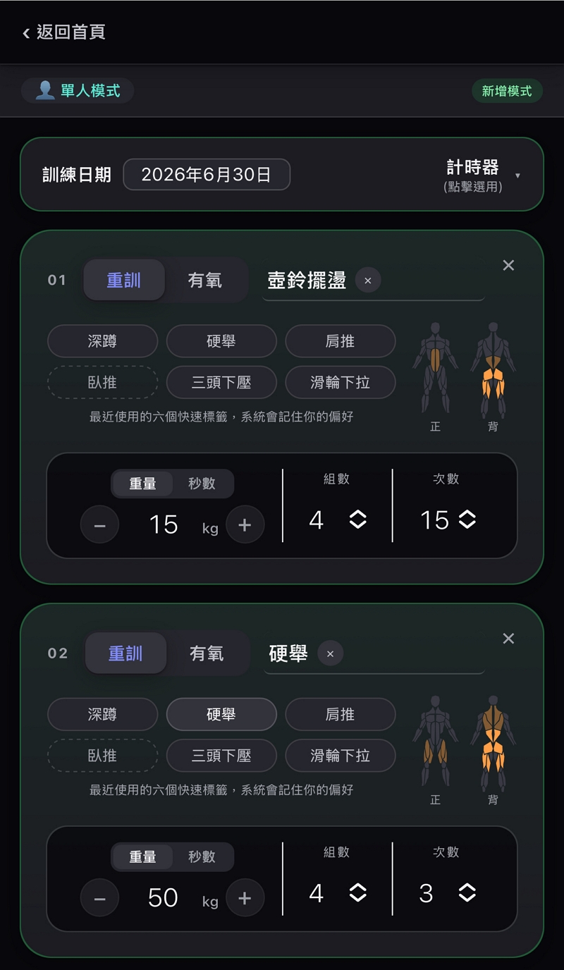 單人模式起始頁：打開就看到的主畫面，記錄訓練與飲食的入口